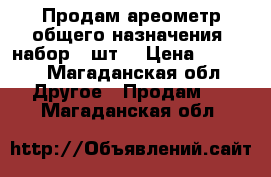 Продам ареометр общего назначения (набор 19шт) › Цена ­ 5 200 - Магаданская обл. Другое » Продам   . Магаданская обл.
